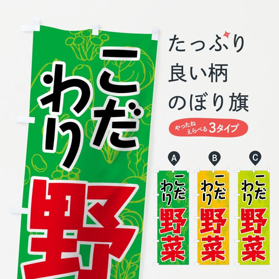 のぼり旗 こだわり野菜｜goods-pro