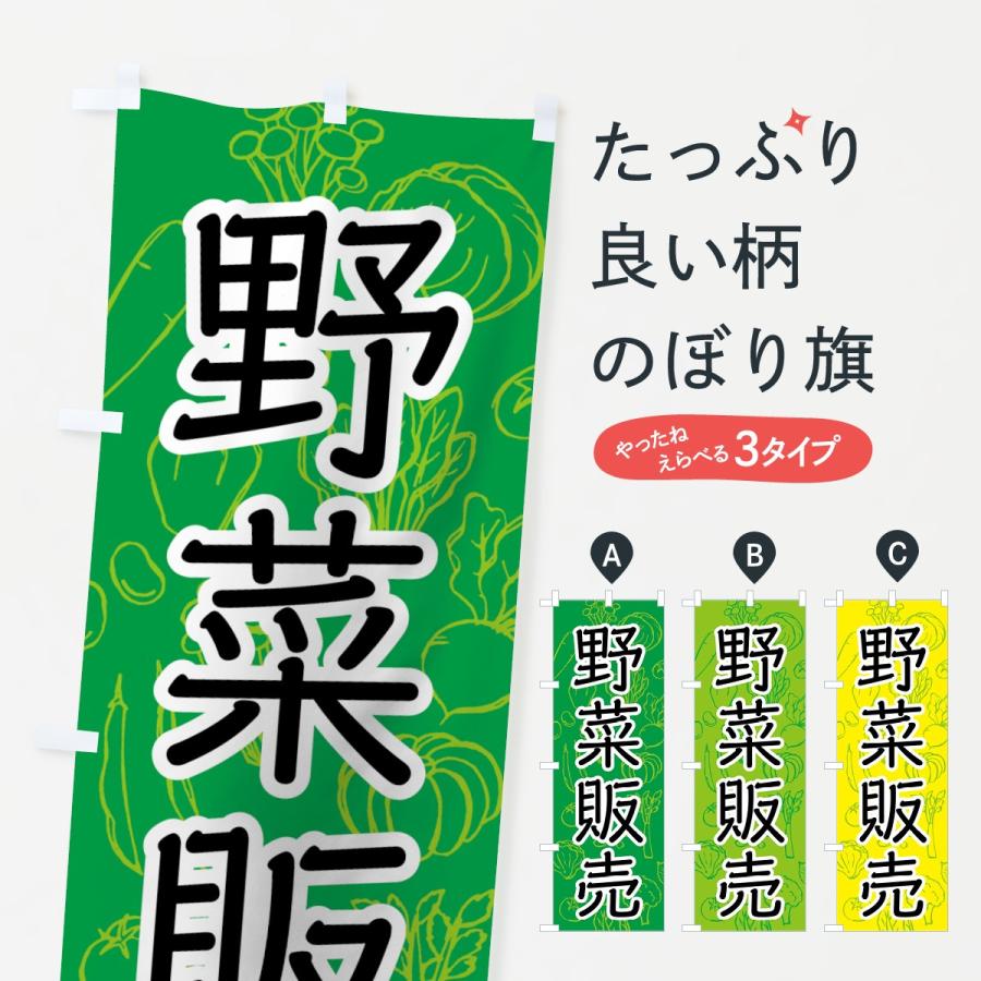 円高還元 激安☆超特価 のぼり旗 野菜販売 katsuyu.net katsuyu.net