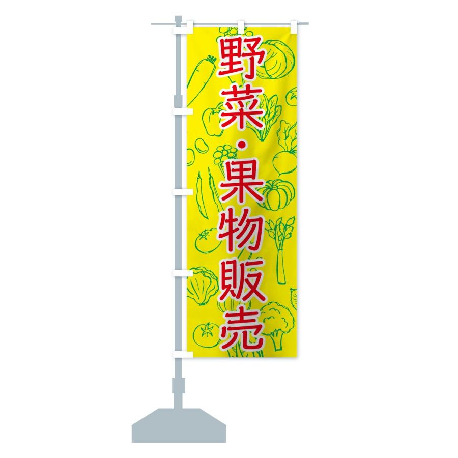 のぼり旗 野菜・果物販売｜goods-pro｜15