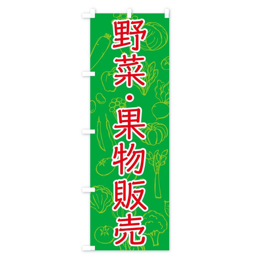 のぼり旗 野菜・果物販売｜goods-pro｜03