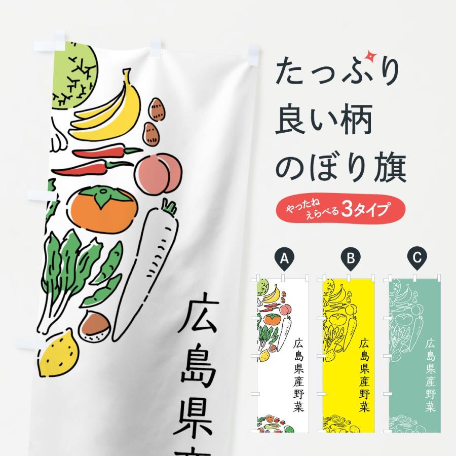 のぼり旗 広島県産野菜｜goods-pro