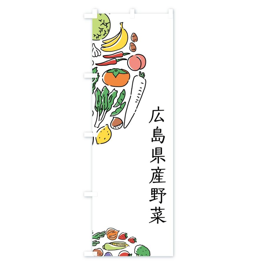のぼり旗 広島県産野菜｜goods-pro｜02
