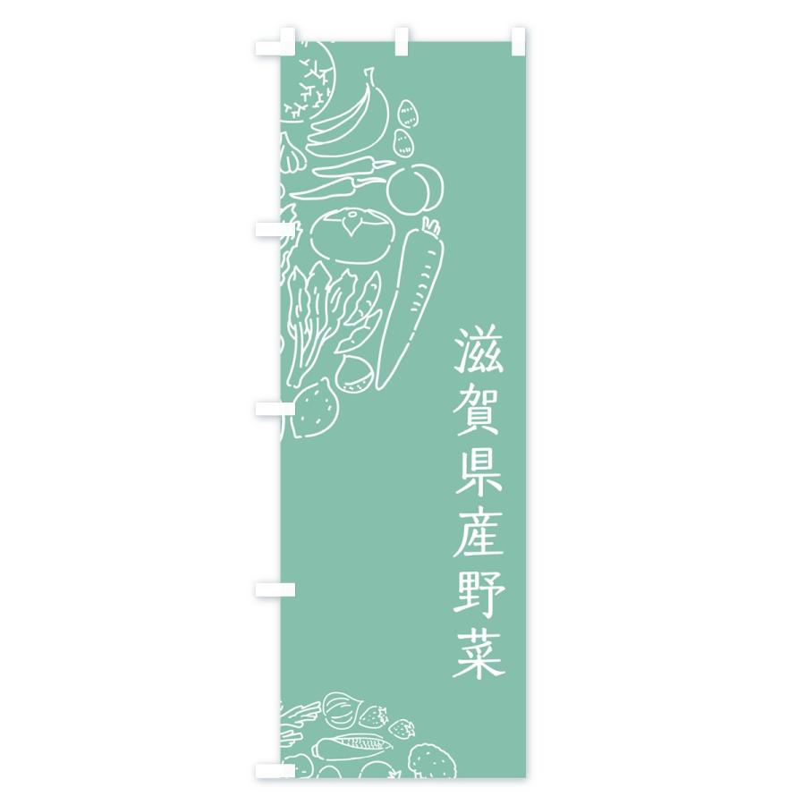 のぼり旗 滋賀県産野菜｜goods-pro｜04