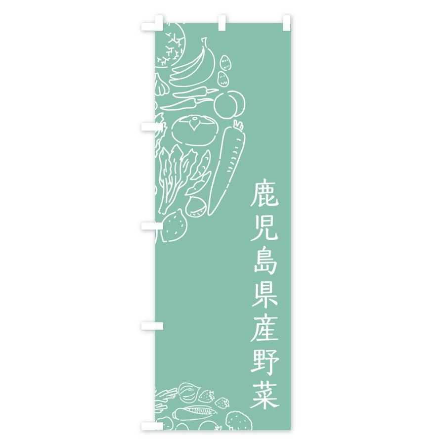 のぼり旗 鹿児島県産野菜｜goods-pro｜04