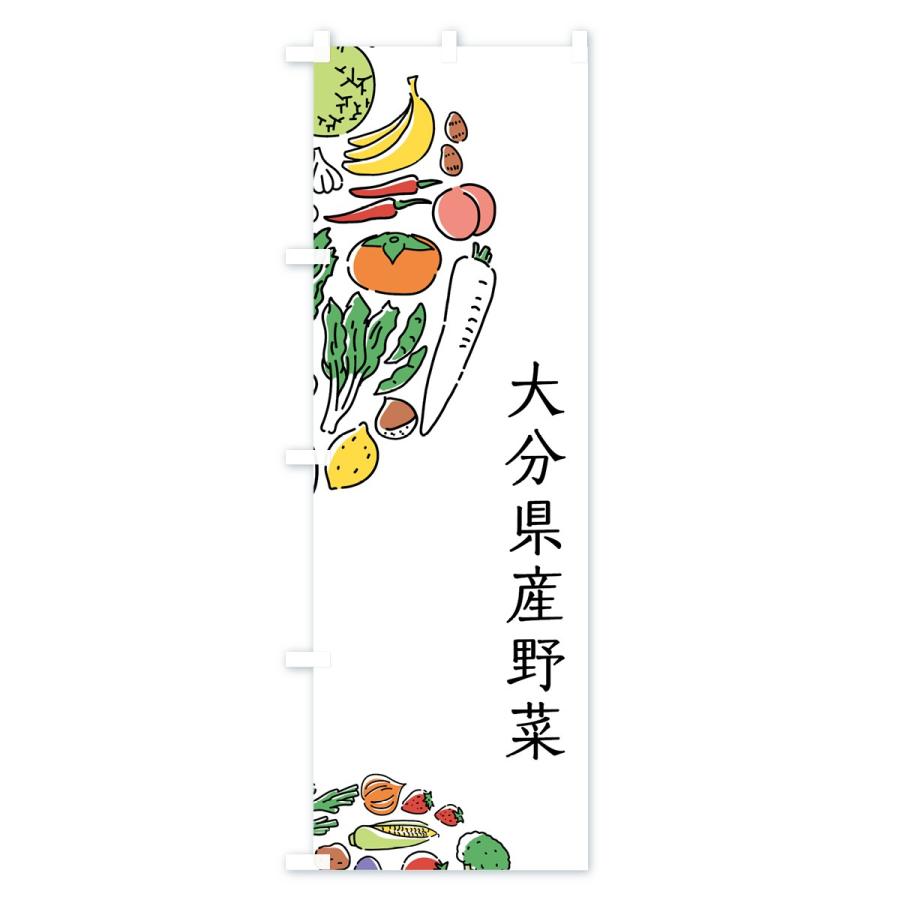 のぼり旗 大分県産野菜｜goods-pro｜02
