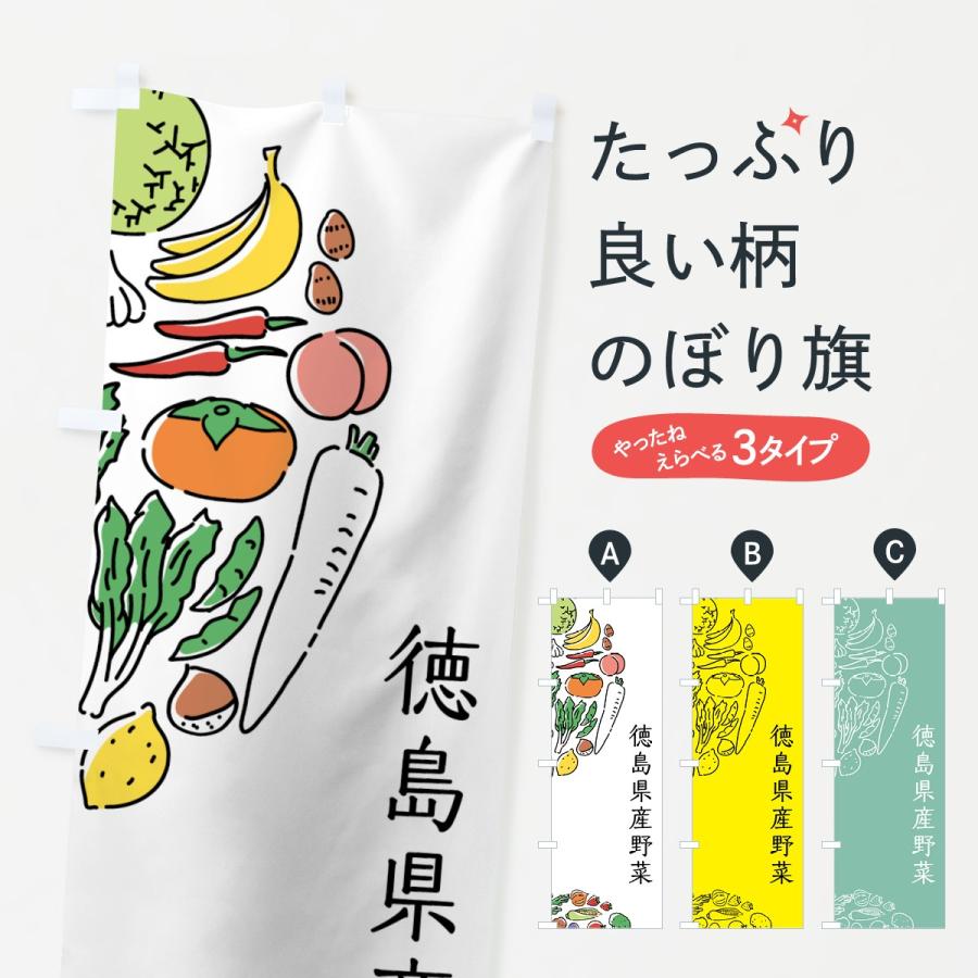 のぼり旗 徳島県産野菜｜goods-pro