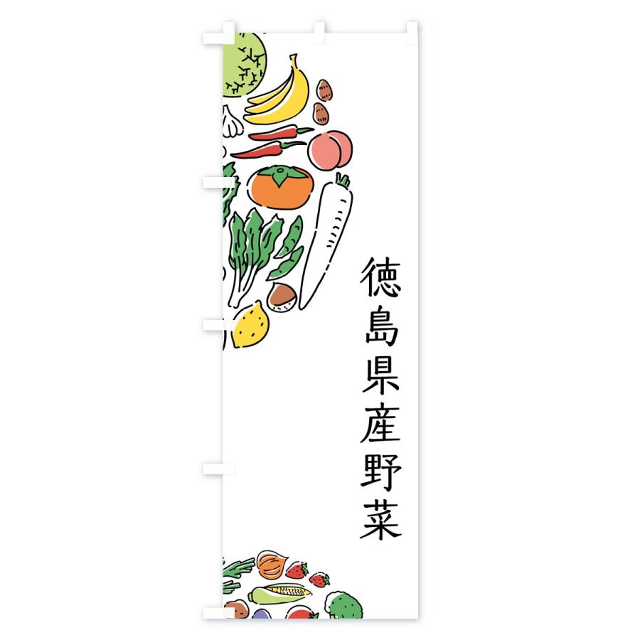 のぼり旗 徳島県産野菜｜goods-pro｜02