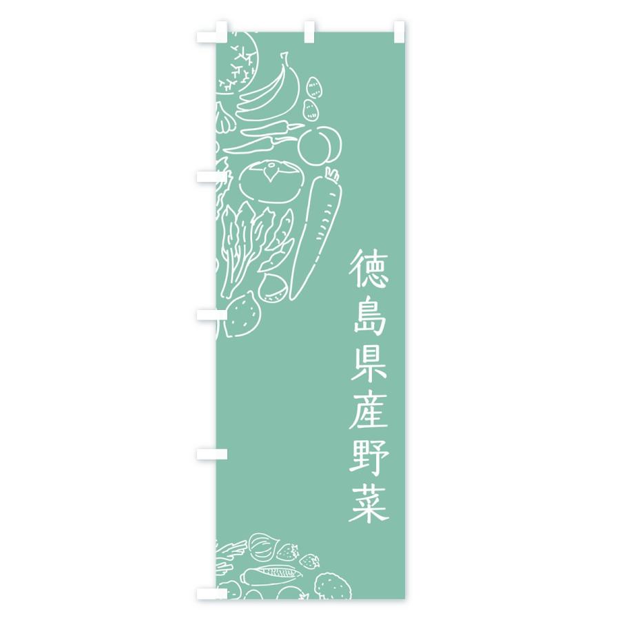 のぼり旗 徳島県産野菜｜goods-pro｜04
