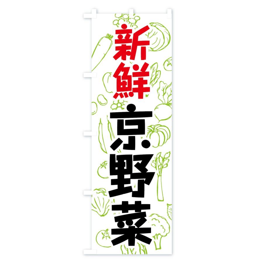 のぼり旗 京野菜｜goods-pro｜02