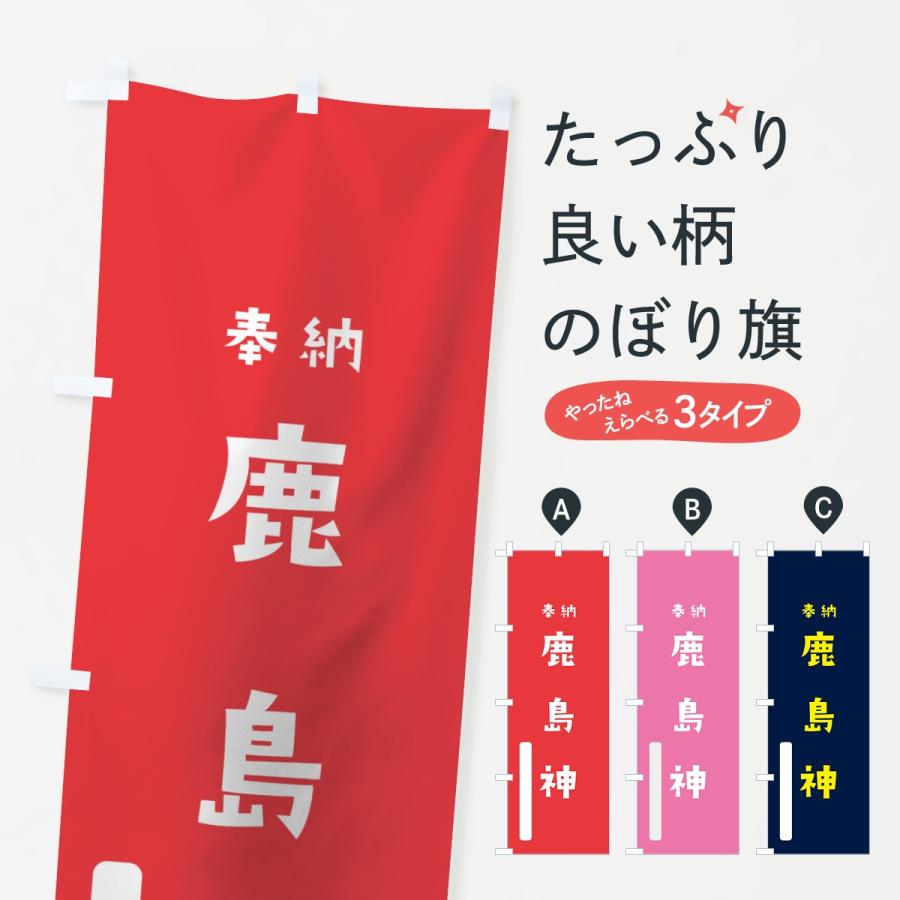 のぼり旗 鹿島神 : のぼり旗 グッズプロ - 通販 - Yahoo!ショッピング