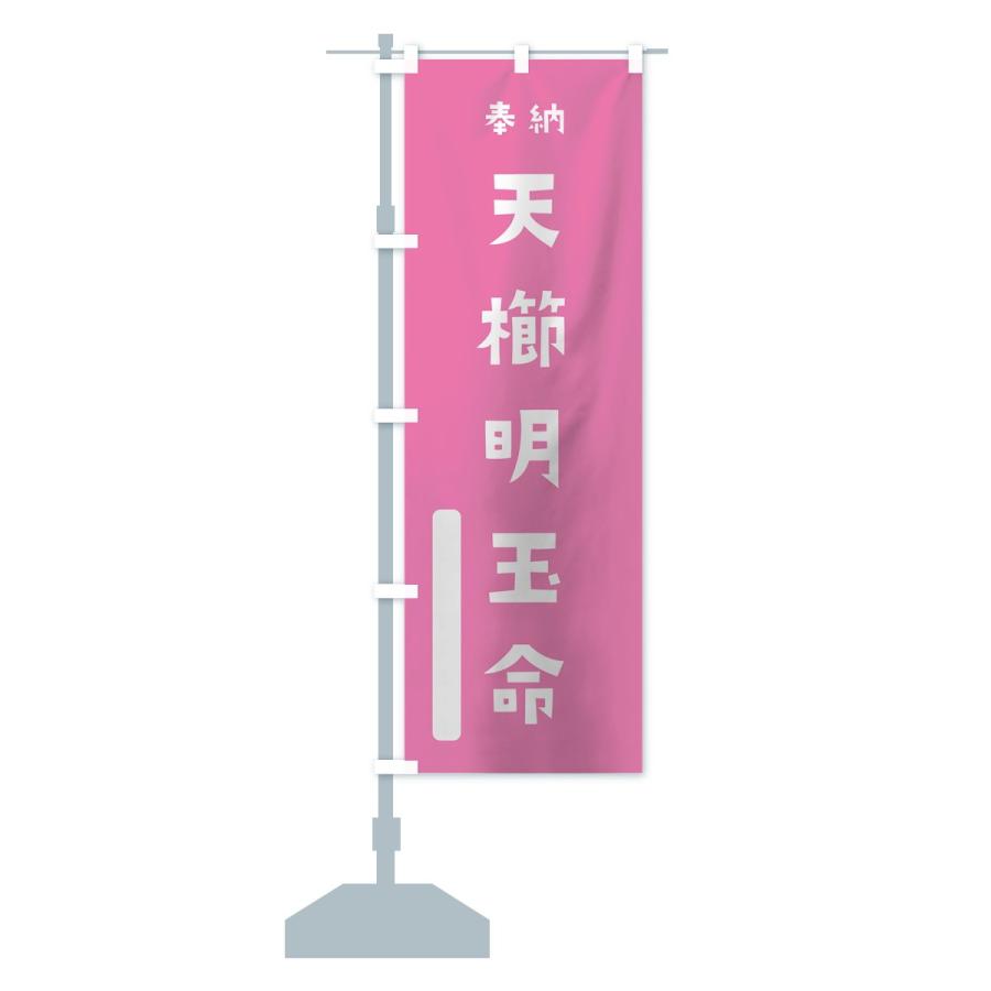 のぼり旗 天櫛明玉命 : のぼり旗 グッズプロ - 通販 - Yahoo!ショッピング