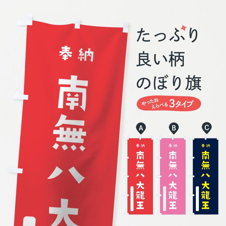 のぼり旗 南無八大龍王 : のぼり旗 グッズプロ - 通販 - Yahoo