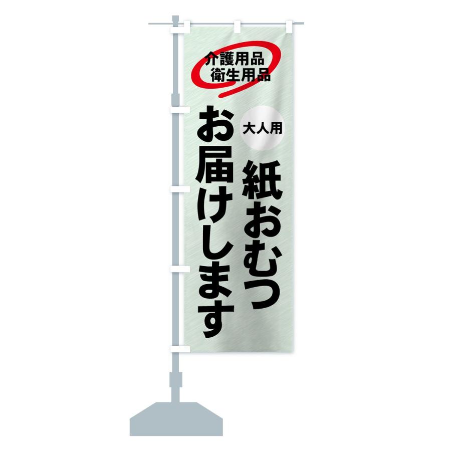 のぼり旗 介護用品宅配｜goods-pro｜15