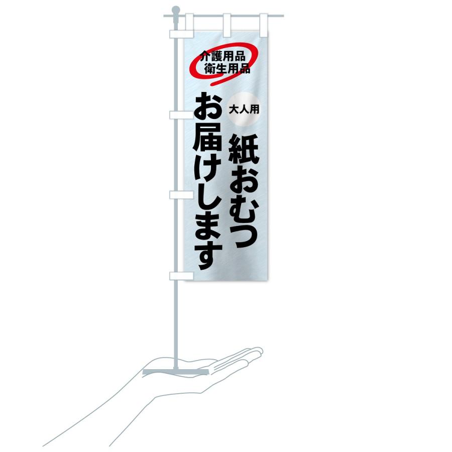 のぼり旗 介護用品宅配｜goods-pro｜17