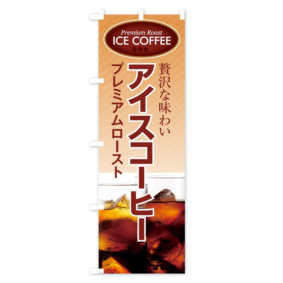 のぼり旗 アイスコーヒー｜goods-pro｜02