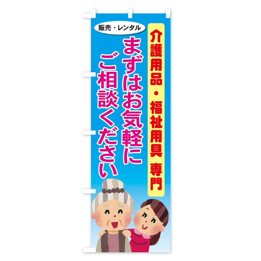 のぼり旗 介護用品・福祉用具｜goods-pro｜03