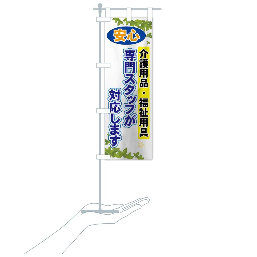 のぼり旗 介護用品 福祉用具 7y0y のぼり旗 グッズプロ 通販 Yahoo ショッピング