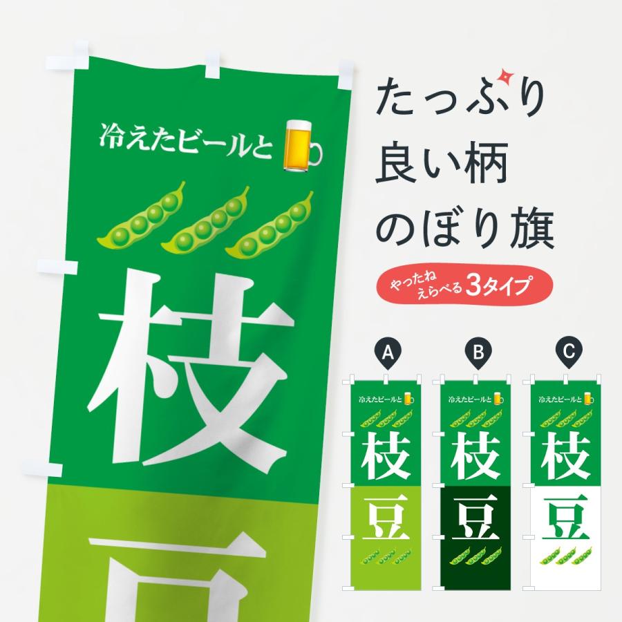 のぼり旗 冷えたビールと枝豆 7y1k のぼり旗 グッズプロ 通販 Yahoo ショッピング