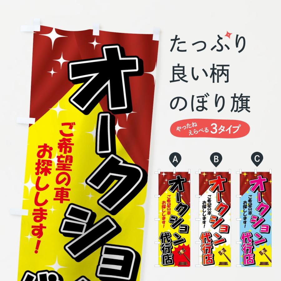 のぼり旗 オークション代行店 : のぼり旗 グッズプロ - 通販 - Yahoo