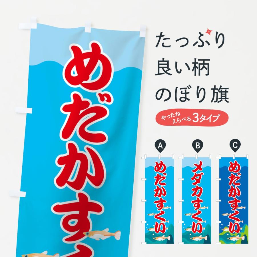 のぼり旗 めだかすくい くらしを楽しむアイテム