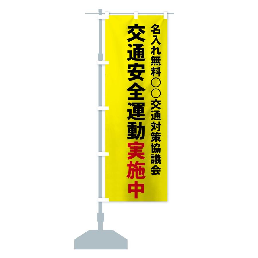 名入無料】のぼり旗 交通安全運動実施中 : のぼり旗 グッズプロ 名入無料】のぼり旗 交通安全運動実施中 : のぼり旗 グッズプロ