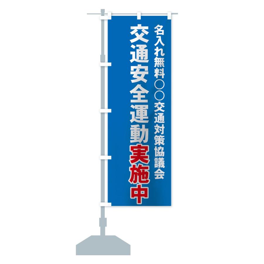 名入無料】のぼり旗 交通安全運動実施中 : のぼり旗 グッズプロ