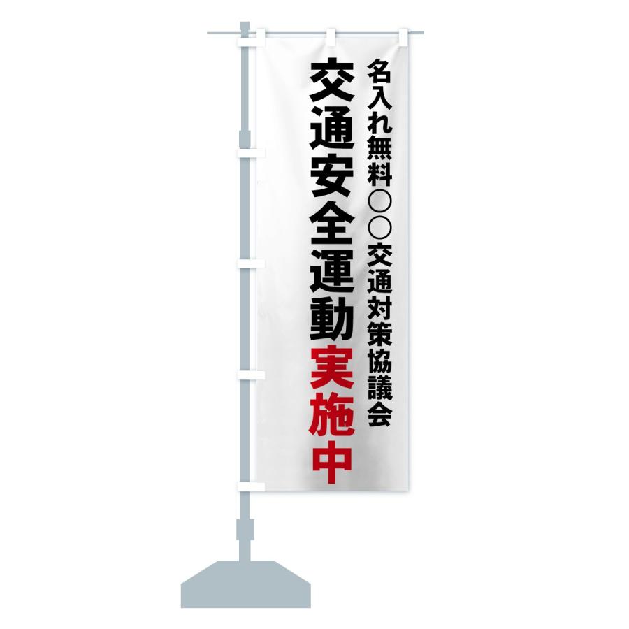 名入無料】のぼり旗 交通安全運動実施中 : のぼり旗 グッズプロ 名入無料】のぼり旗 交通安全運動実施中 : のぼり旗 グッズプロ