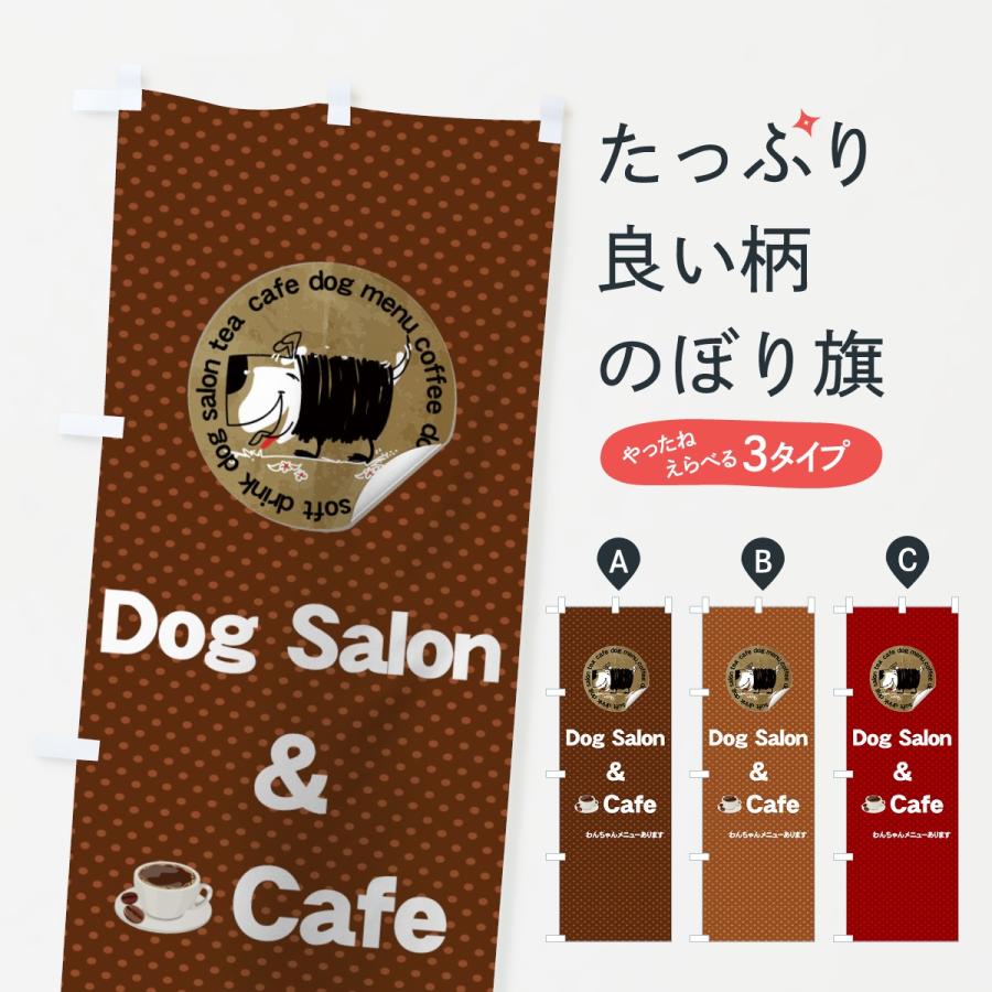 のぼり旗 ドッグサロン＆カフェ｜goods-pro