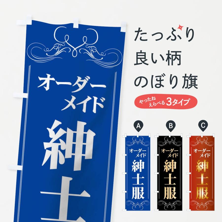 のぼり旗 オーダーメイド紳士服 : のぼり旗 グッズプロ - 通販 - Yahoo