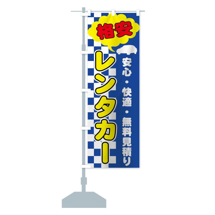 のぼり旗 レンタカー｜goods-pro｜13