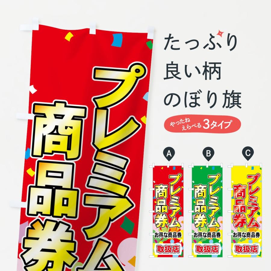 のぼり旗 プレミアム商品券 : のぼり旗 グッズプロ - 通販 - Yahoo