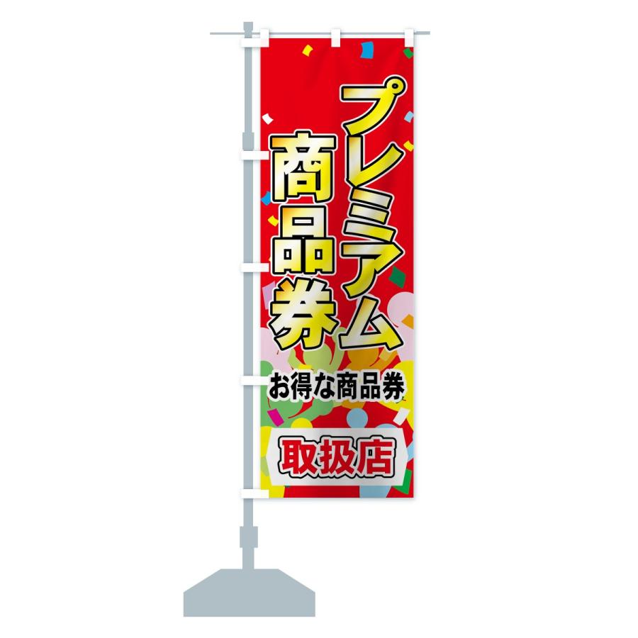 のぼり旗 プレミアム商品券 : のぼり旗 グッズプロ - 通販 - Yahoo