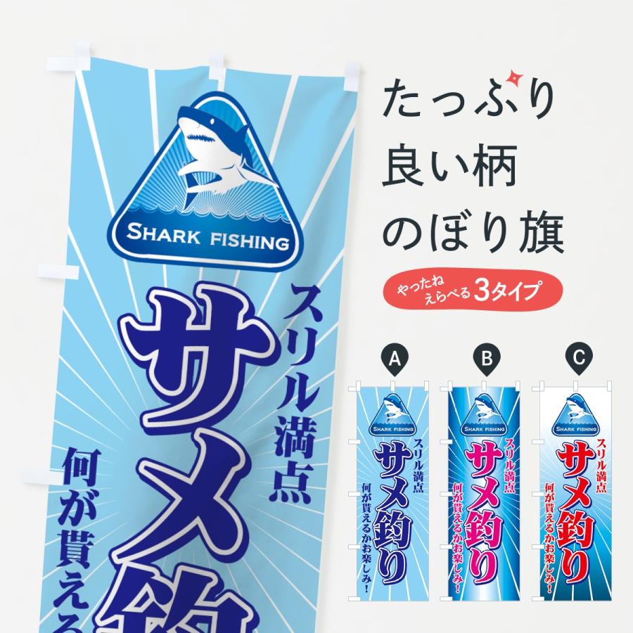 のぼり旗 サメ釣り : のぼり旗 グッズプロ - 通販 - Yahoo!ショッピング