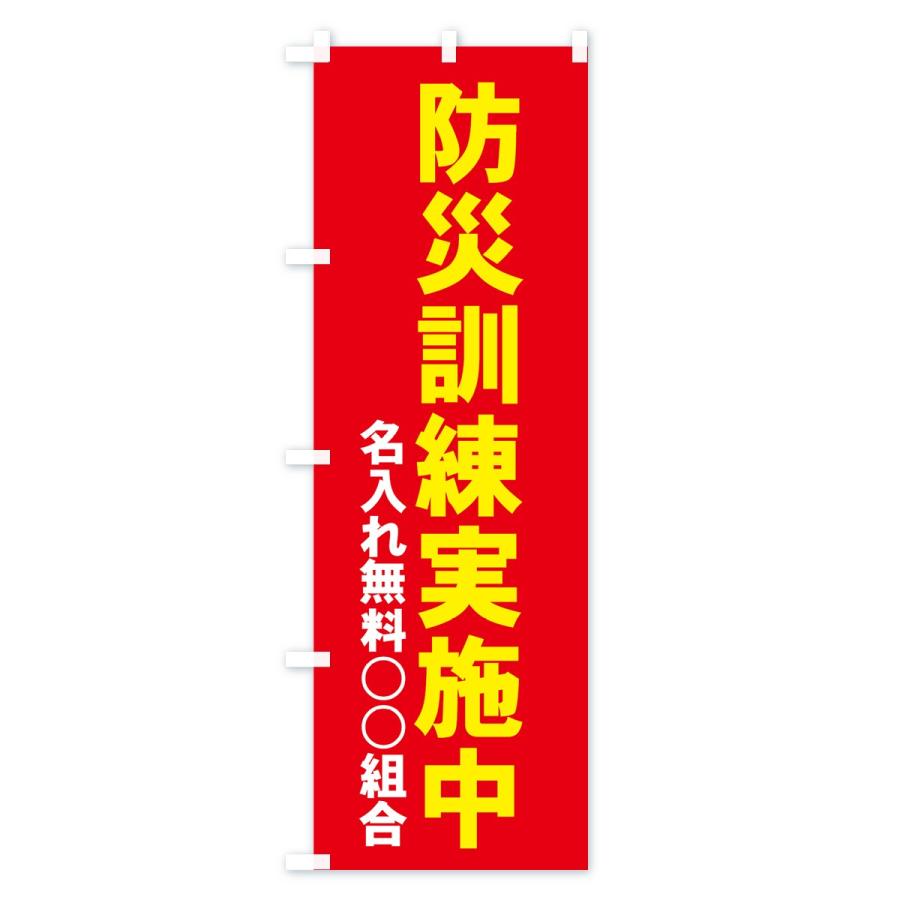 【名入無料】のぼり旗 防災訓練実施中｜goods-pro｜03