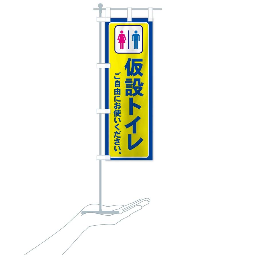 のぼり旗 仮設トイレ｜goods-pro｜20