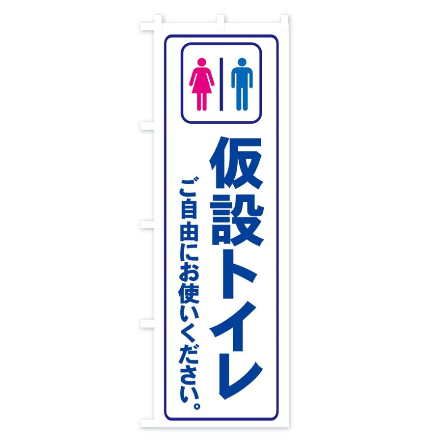 のぼり旗 仮設トイレ｜goods-pro｜03
