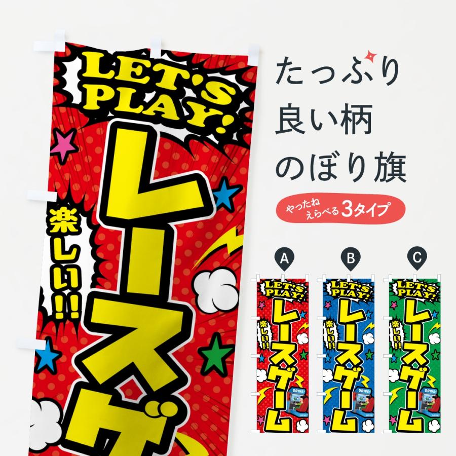 のぼり旗 レースゲーム | 