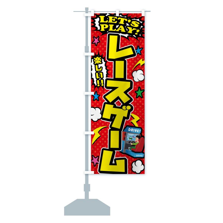 のぼり旗 レースゲーム |  | 13