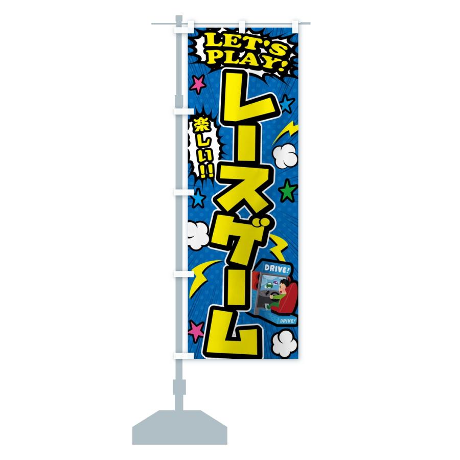 のぼり旗 レースゲーム |  | 14
