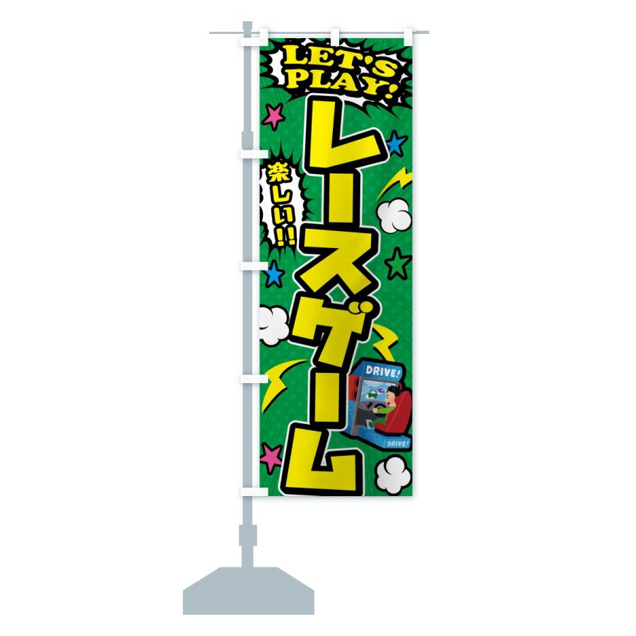 のぼり旗 レースゲーム |  | 15