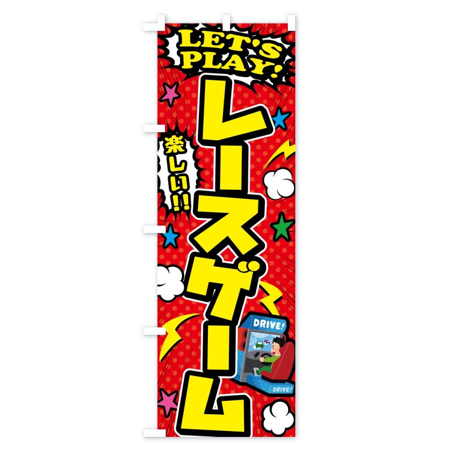のぼり旗 レースゲーム |  | 01