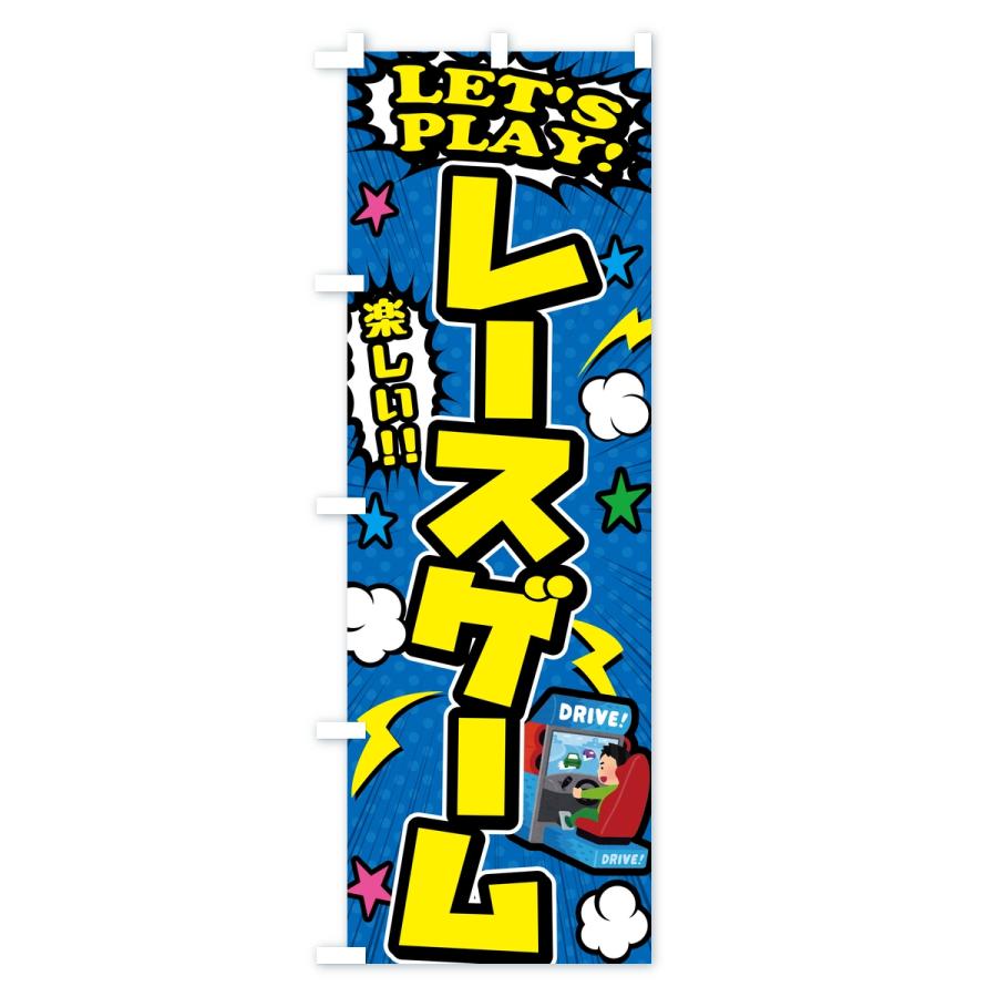 のぼり旗 レースゲーム |  | 02