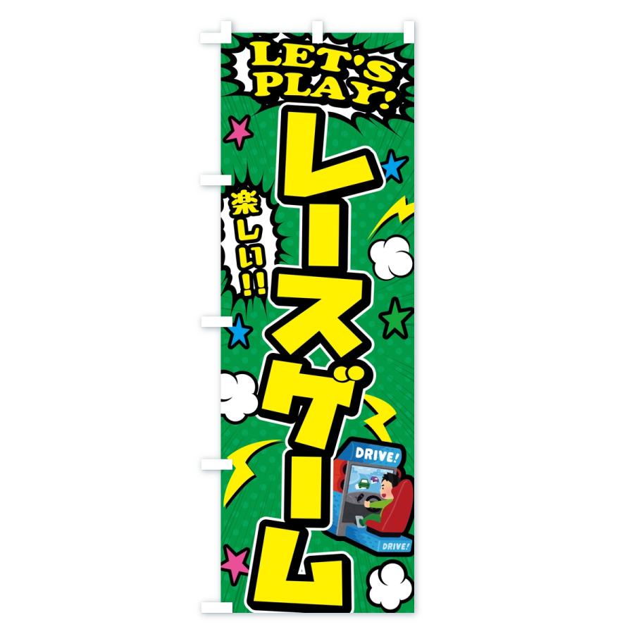 のぼり旗 レースゲーム |  | 03