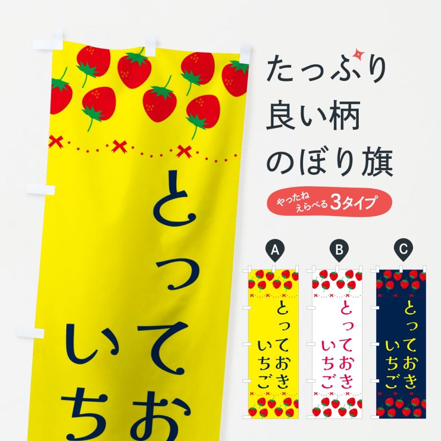 のぼり旗 とっておき・いちご・苺・品種 | 