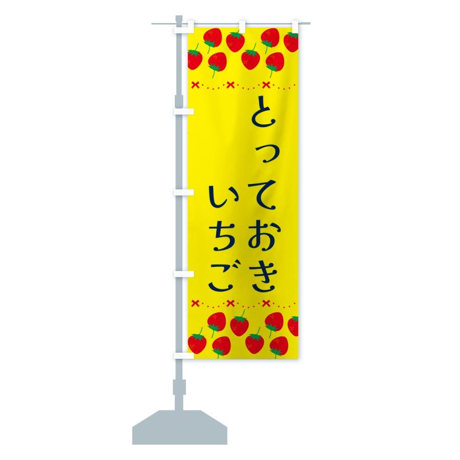 のぼり旗 とっておき・いちご・苺・品種 |  | 13