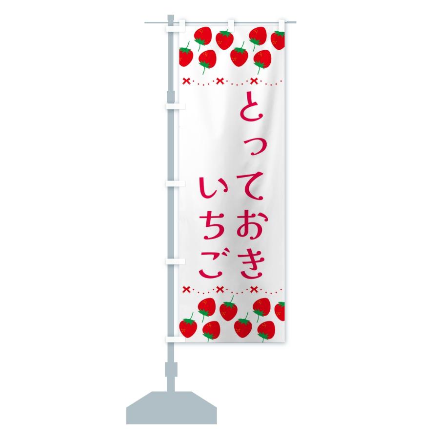 のぼり旗 とっておき・いちご・苺・品種 |  | 14