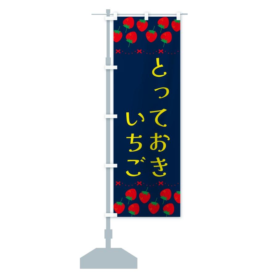 のぼり旗 とっておき・いちご・苺・品種 |  | 15