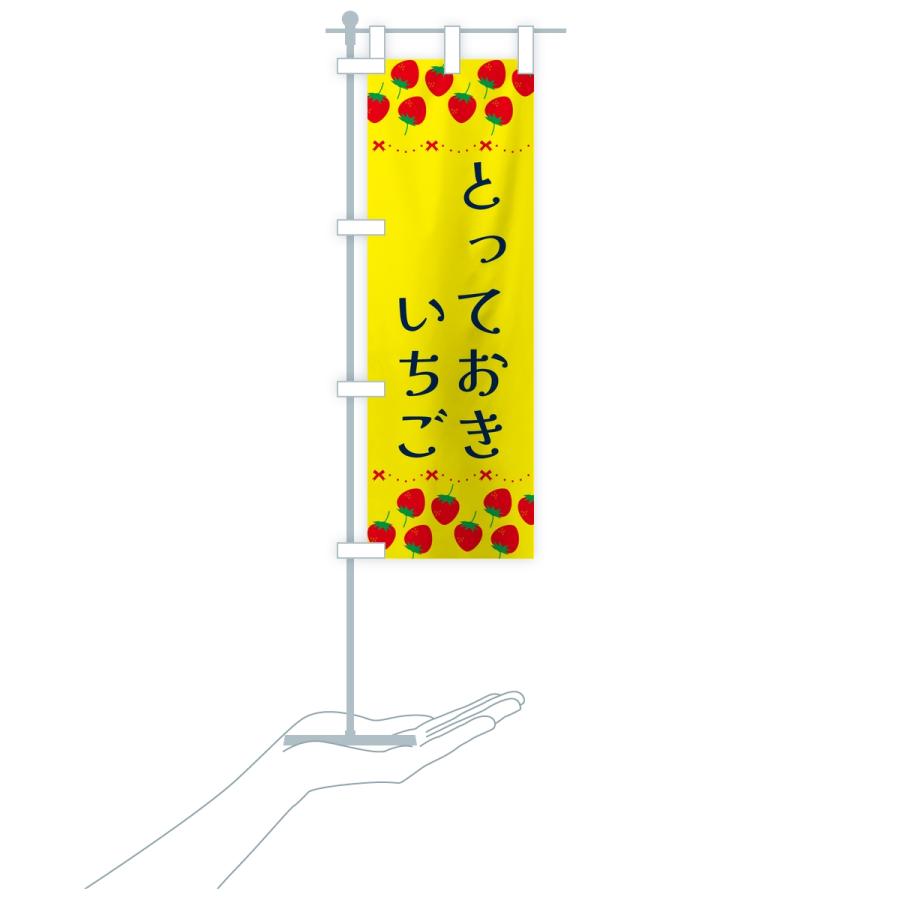 のぼり旗 とっておき・いちご・苺・品種 |  | 16