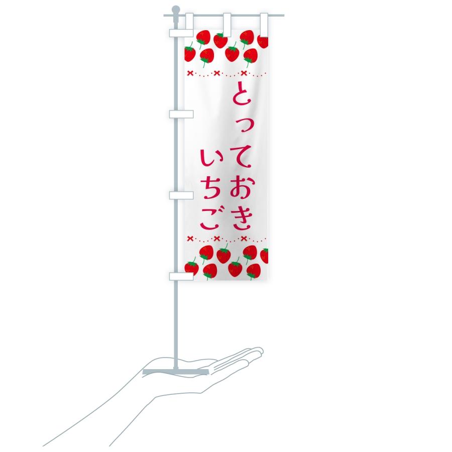 のぼり旗 とっておき・いちご・苺・品種 |  | 17