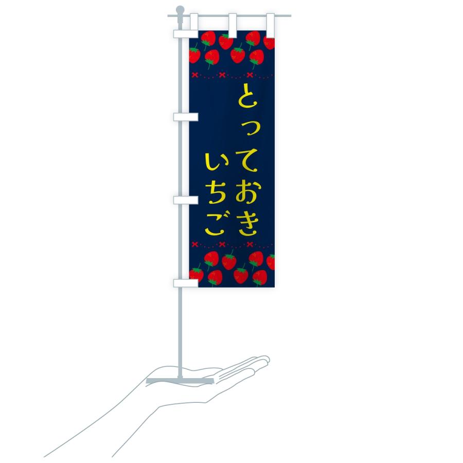 のぼり旗 とっておき・いちご・苺・品種 |  | 18